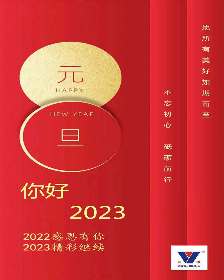 2023元旦快樂(lè)
