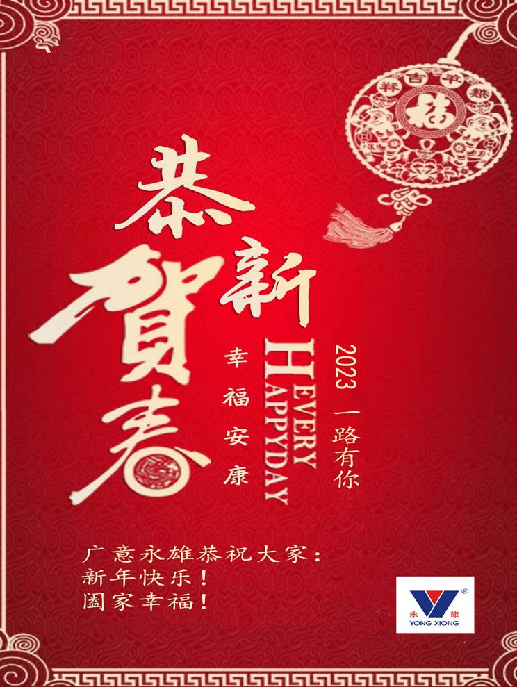 2023恭賀新春